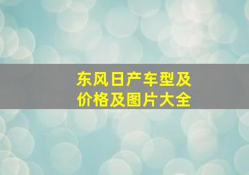 东风日产车型及价格及图片大全