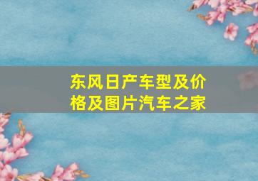 东风日产车型及价格及图片汽车之家