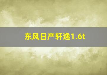 东风日产轩逸1.6t