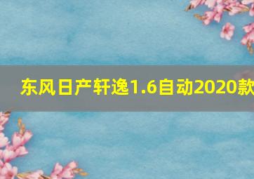 东风日产轩逸1.6自动2020款