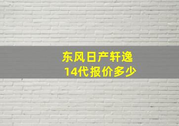 东风日产轩逸14代报价多少