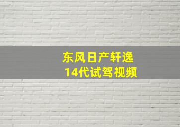 东风日产轩逸14代试驾视频