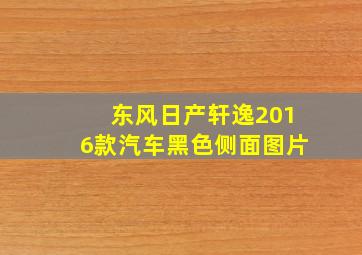 东风日产轩逸2016款汽车黑色侧面图片