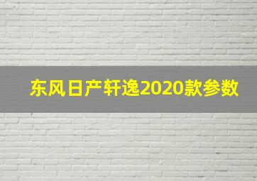 东风日产轩逸2020款参数