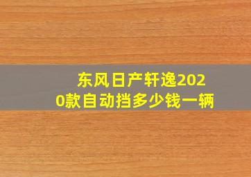 东风日产轩逸2020款自动挡多少钱一辆