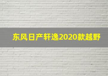 东风日产轩逸2020款越野