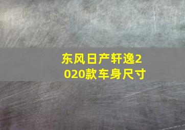 东风日产轩逸2020款车身尺寸