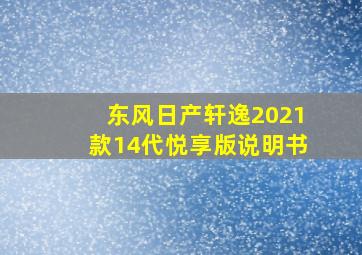 东风日产轩逸2021款14代悦享版说明书