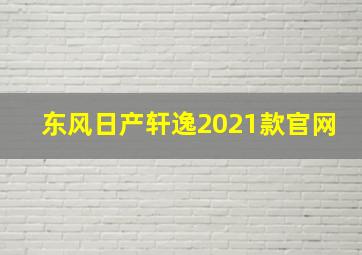 东风日产轩逸2021款官网