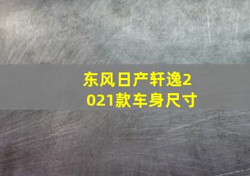 东风日产轩逸2021款车身尺寸