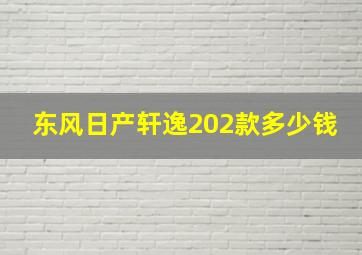 东风日产轩逸202款多少钱