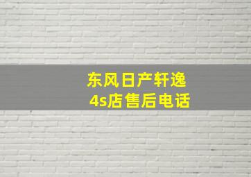 东风日产轩逸4s店售后电话