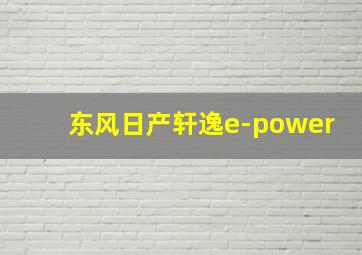 东风日产轩逸e-power