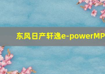 东风日产轩逸e-powerMPV