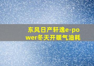 东风日产轩逸e-power冬天开暖气油耗