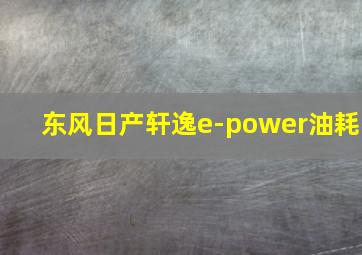 东风日产轩逸e-power油耗