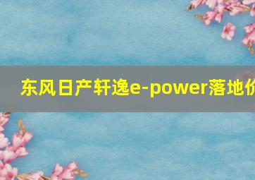 东风日产轩逸e-power落地价