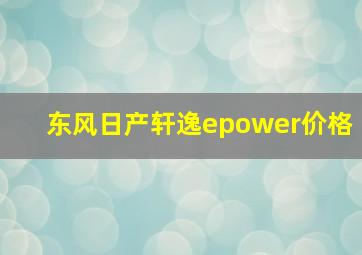 东风日产轩逸epower价格