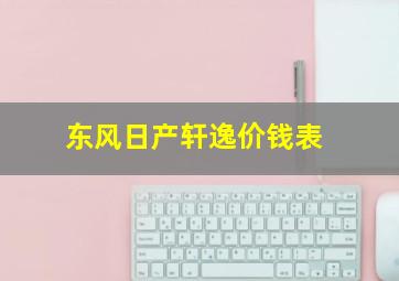 东风日产轩逸价钱表