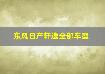 东风日产轩逸全部车型