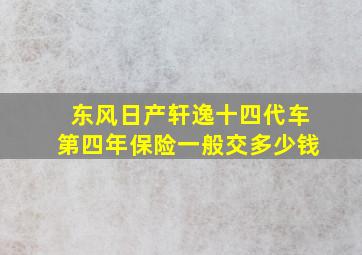 东风日产轩逸十四代车第四年保险一般交多少钱