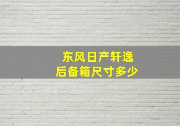 东风日产轩逸后备箱尺寸多少