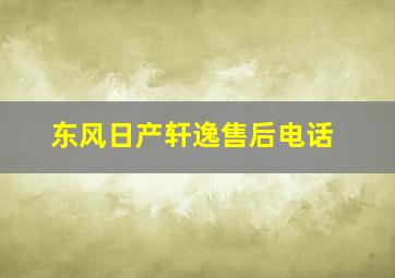 东风日产轩逸售后电话