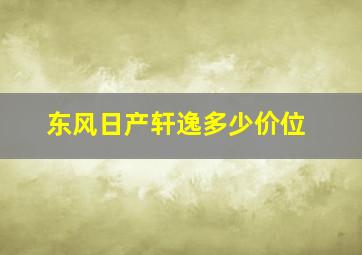 东风日产轩逸多少价位