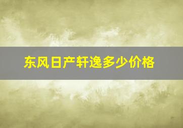 东风日产轩逸多少价格