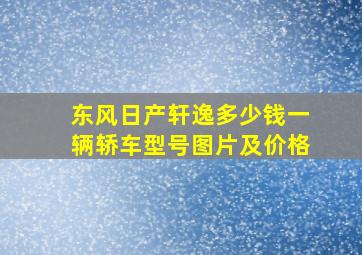 东风日产轩逸多少钱一辆轿车型号图片及价格