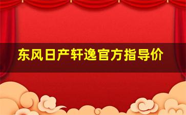 东风日产轩逸官方指导价