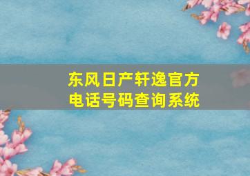 东风日产轩逸官方电话号码查询系统