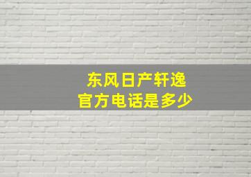 东风日产轩逸官方电话是多少