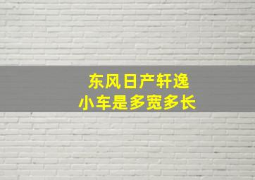 东风日产轩逸小车是多宽多长