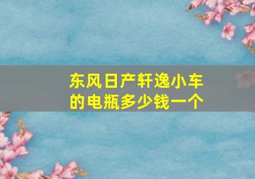 东风日产轩逸小车的电瓶多少钱一个