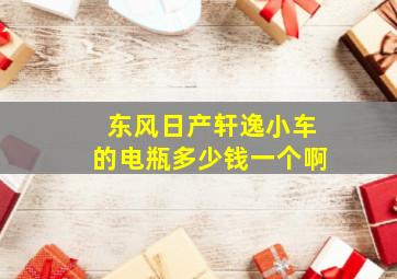 东风日产轩逸小车的电瓶多少钱一个啊