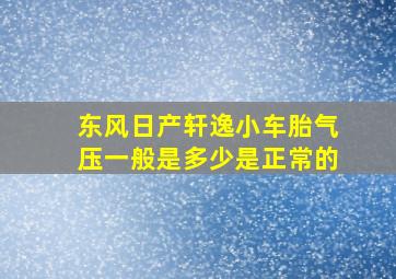 东风日产轩逸小车胎气压一般是多少是正常的