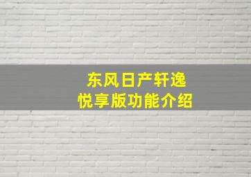 东风日产轩逸悦享版功能介绍