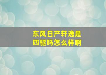 东风日产轩逸是四驱吗怎么样啊