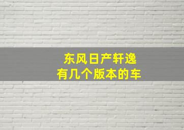 东风日产轩逸有几个版本的车