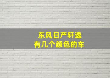 东风日产轩逸有几个颜色的车