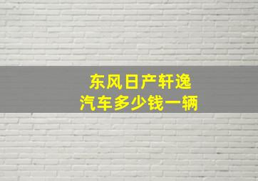 东风日产轩逸汽车多少钱一辆