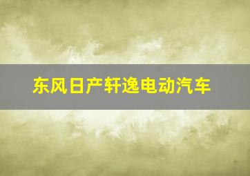 东风日产轩逸电动汽车