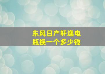 东风日产轩逸电瓶换一个多少钱