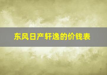 东风日产轩逸的价钱表