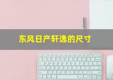 东风日产轩逸的尺寸