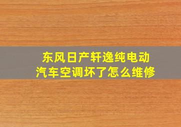 东风日产轩逸纯电动汽车空调坏了怎么维修