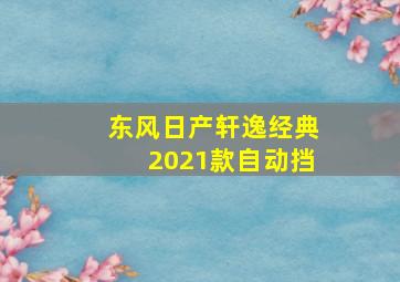 东风日产轩逸经典2021款自动挡