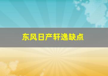 东风日产轩逸缺点