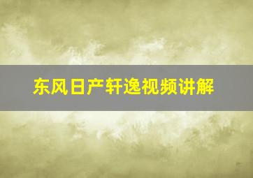 东风日产轩逸视频讲解